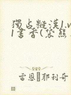 独占糙汉1.v1书香(袋熊布丁)