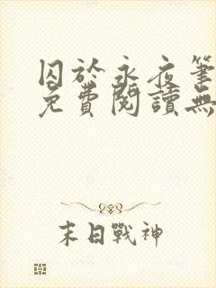 囚于永夜笔趣阁免费阅读无弹窗