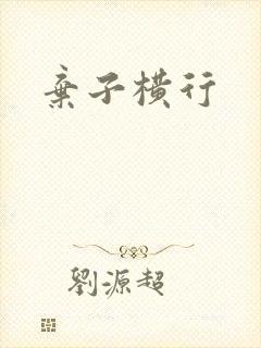 弃子横行