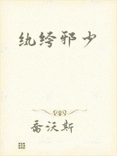 纨绔邪少封面
