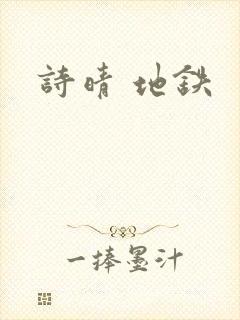 诗晴 地铁