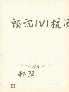 轻沉1V1校园