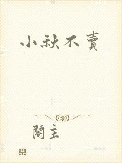 小秋不卖