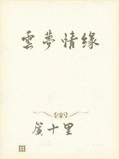 云梦情缘