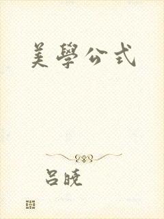 美学公式