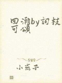 回潮by词枝陈可颂