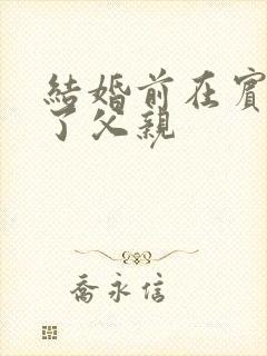 结婚前在宾馆给了父亲
