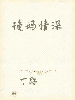 后妈情深