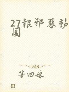 27报邪恶动态图