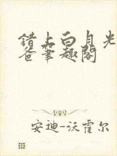 错上白月光的爸爸笔趣阁封面