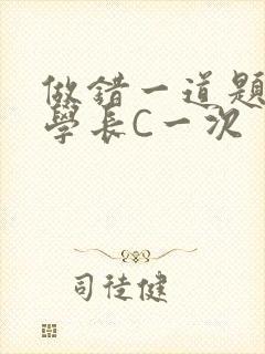 做错一道题就让学长C一次