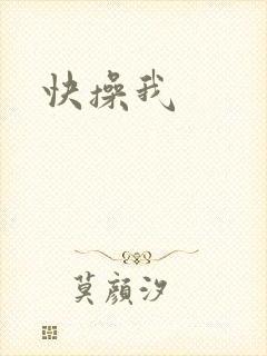 快操我