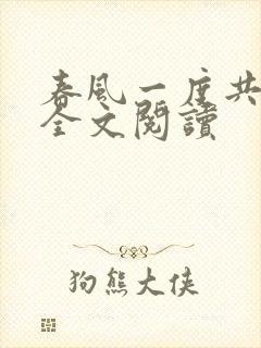 春风一度共缠情全文阅读