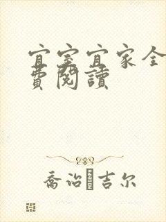 宜室宜家全文免费阅读