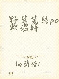 野草菟丝po温软温时封面