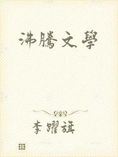 沸腾文学