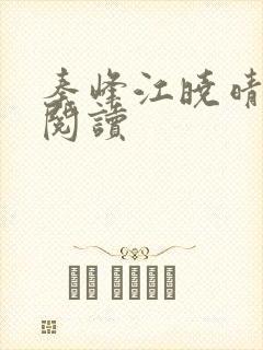 秦峰江晓晴免费阅读