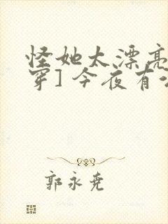 怪她太漂亮[快穿] 今夜有酒