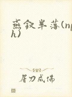 燕钗半落(nph)封面