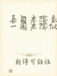 长日光阴 乱作一团光阴似箭