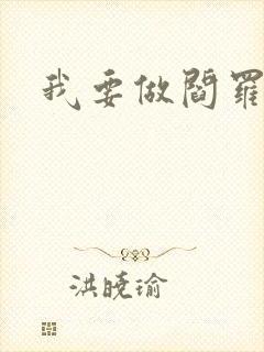 我要做阎罗封面