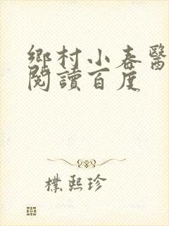 乡村小春医免费阅读百度