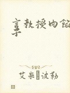 言教授肉馅小饺子