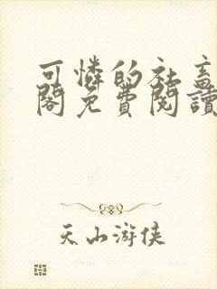 可怜的社畜笔趣阁免费阅读全文
