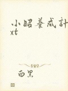 小昭养成计划txt