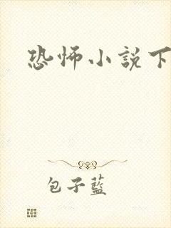 恐怖小说下载