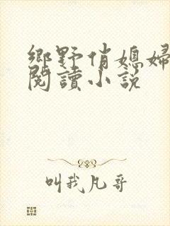 乡野俏媳妇免费阅读小说