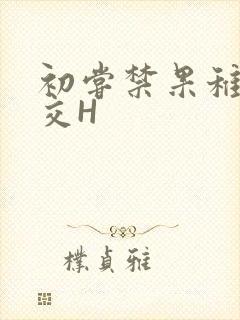 初尝禁果稚嫩宫交H
