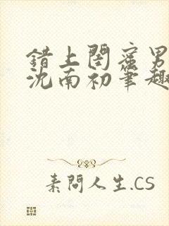 错上闺蜜男朋友沈南初笔趣阁封面