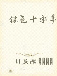 银色十字梦