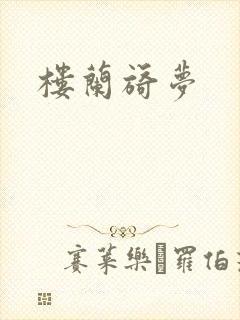 楼兰旖梦封面