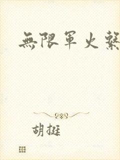 无限军火系统