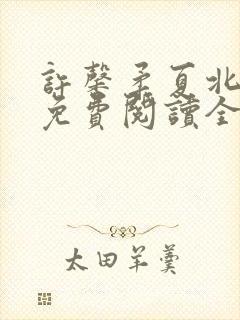 许馨柔夏北小说免费阅读全文下载