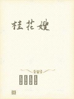 桂花嫂