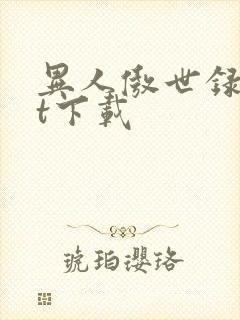 异人傲世录txt下载
