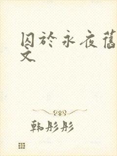 囚于永夜旧版原文