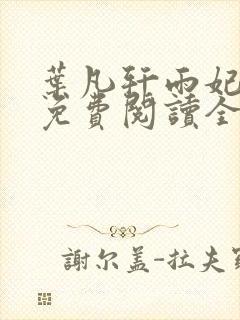 叶凡轩雨妃小说免费阅读全文下载封面