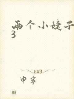 两个小婕子交换3