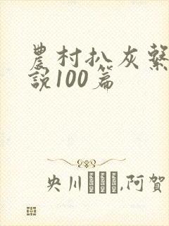 农村扒灰系列小说100篇