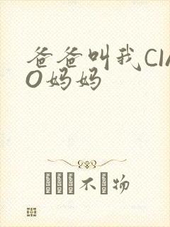 爸爸叫我CIAO妈妈