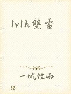 1v1h双处