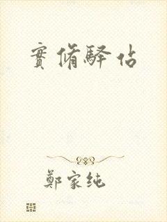 实修驿站封面