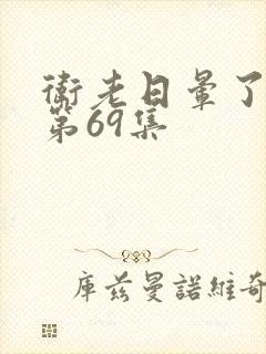 卫老日晕了淑蓉第69集