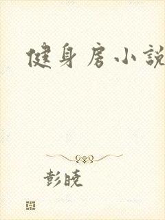 健身房小说