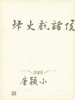 烽火戏诸侯封面