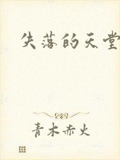 失落的天堂